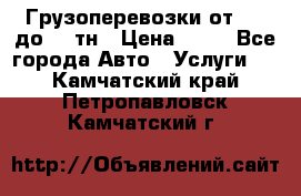 Грузоперевозки от 1,5 до 22 тн › Цена ­ 38 - Все города Авто » Услуги   . Камчатский край,Петропавловск-Камчатский г.